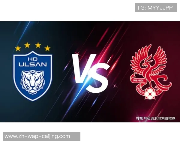蔚山现代与上海申花比赛前瞻分析及胜负预测探讨